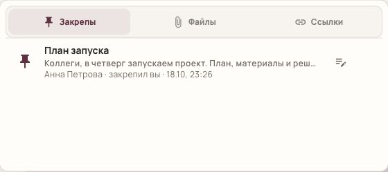 Вкладки закреплённых сообщений, файлов и ссылок в чате TeamChat