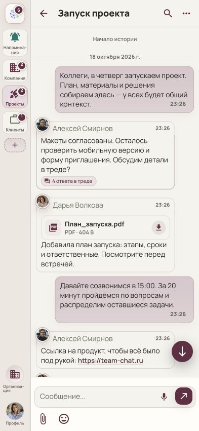 TeamChat на телефоне: чат «Запуск проекта» с сообщениями коллег и общим файлом