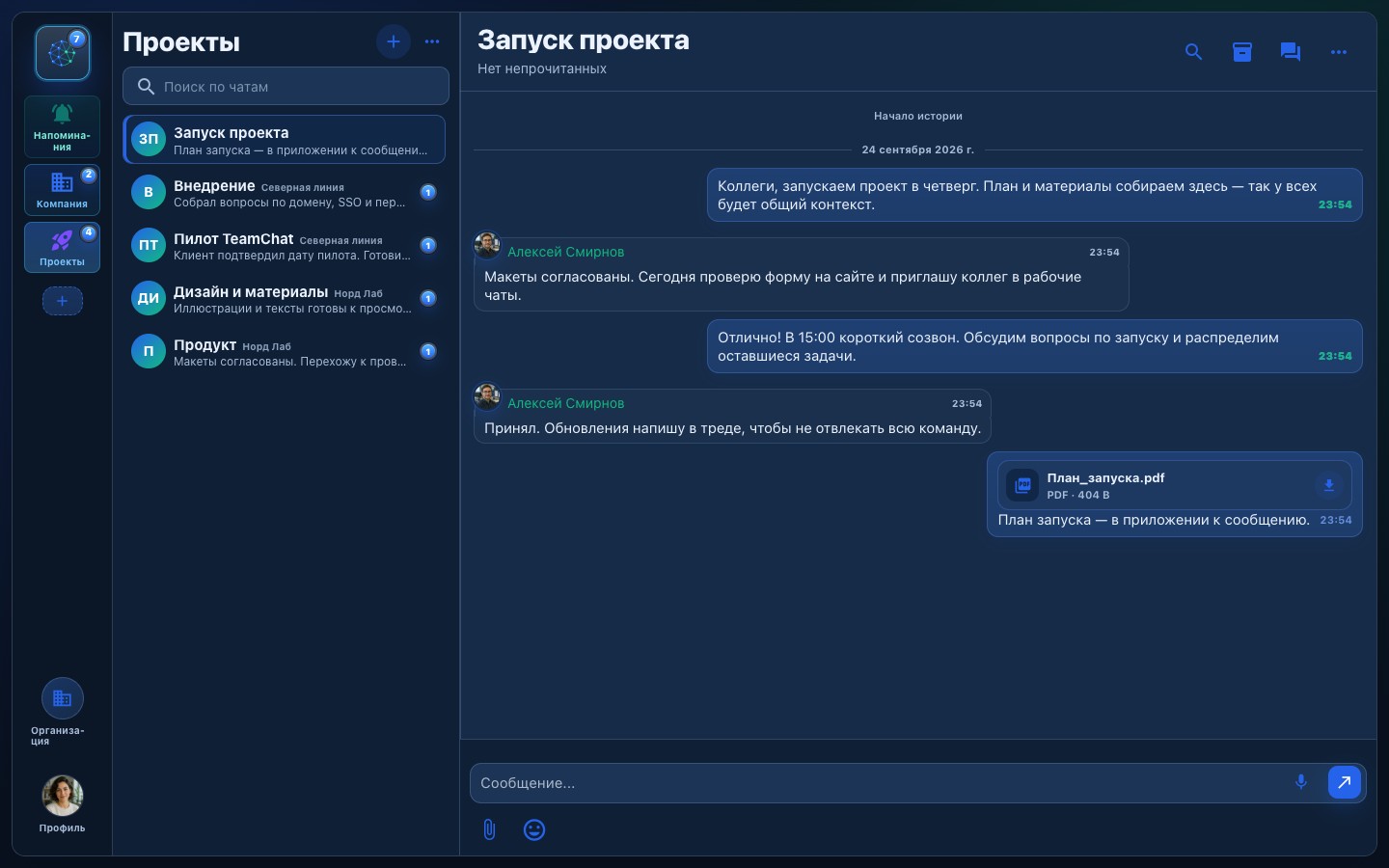 Рабочий чат TeamChat с обсуждением запуска проекта и документами